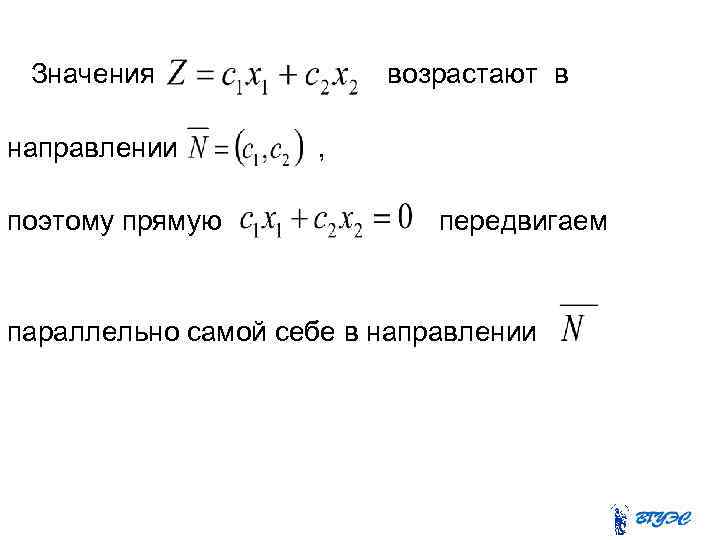 Значения направлении поэтому прямую возрастают в , передвигаем параллельно самой себе в направлении 