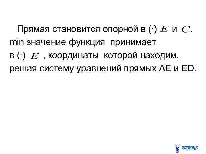 Прямая становится опорной в (∙) и. min значение функция принимает в (∙) , координаты
