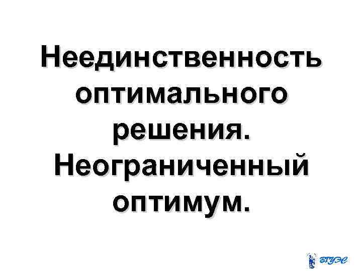 Неединственность оптимального решения. Неограниченный оптимум. 