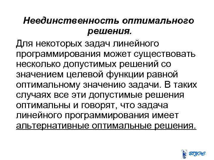 Неединственность оптимального решения. Для некоторых задач линейного программирования может существовать несколько допустимых решений со
