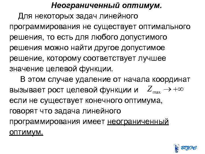 Неограниченный оптимум. Для некоторых задач линейного программирования не существует оптимального решения, то есть для