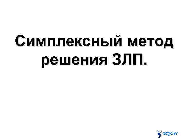 Симплексный метод решения ЗЛП. 