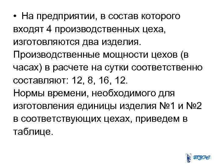 • На предприятии, в состав которого входят 4 производственных цеха, изготовляются два изделия.