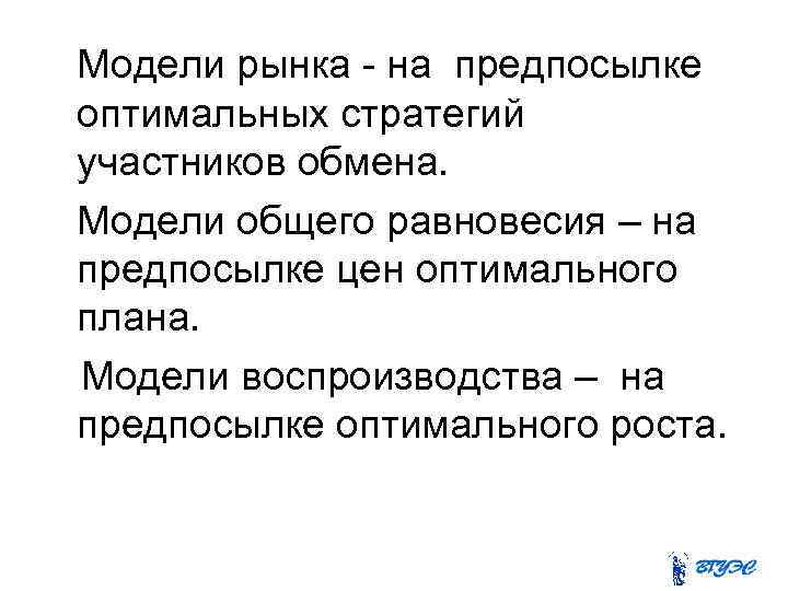 Модели рынка - на предпосылке оптимальных стратегий участников обмена. Модели общего равновесия – на