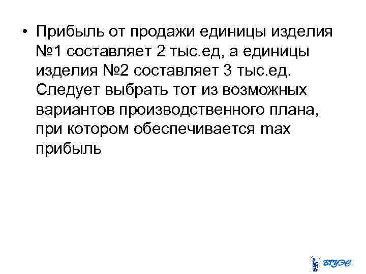  • Прибыль от продажи единицы изделия № 1 составляет 2 тыс. ед, а
