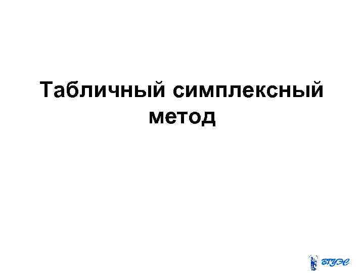 Табличный симплексный метод 