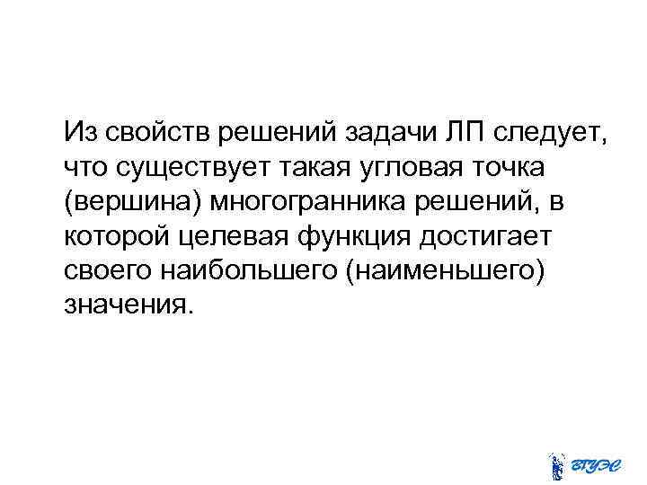 Из свойств решений задачи ЛП следует, что существует такая угловая точка (вершина) многогранника решений,