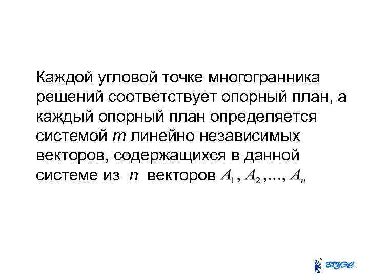 Каждой угловой точке многогранника решений соответствует опорный план, а каждый опорный план определяется системой