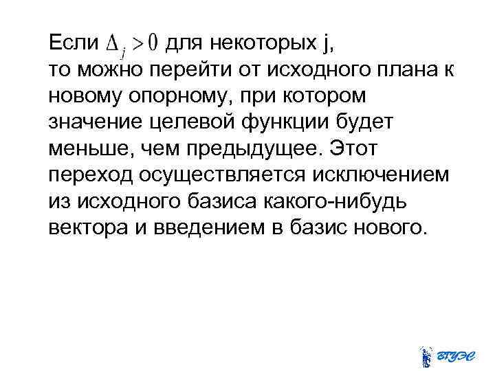 Если для некоторых j, то можно перейти от исходного плана к новому опорному, при