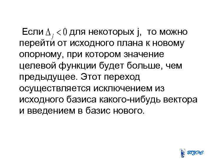 Если для некоторых j, то можно перейти от исходного плана к новому опорному, при