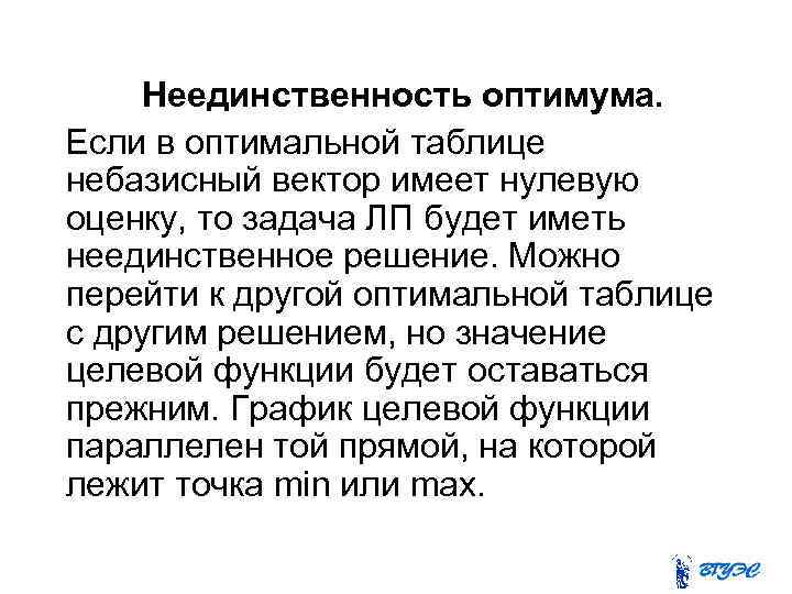 Неединственность оптимума. Если в оптимальной таблице небазисный вектор имеет нулевую оценку, то задача ЛП