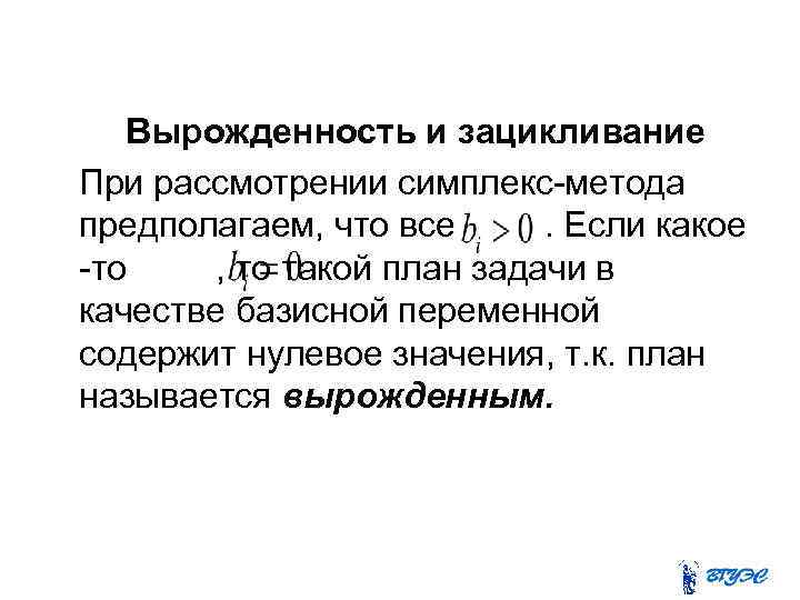 Вырожденность и зацикливание При рассмотрении симплекс-метода предполагаем, что все. Если какое -то , то