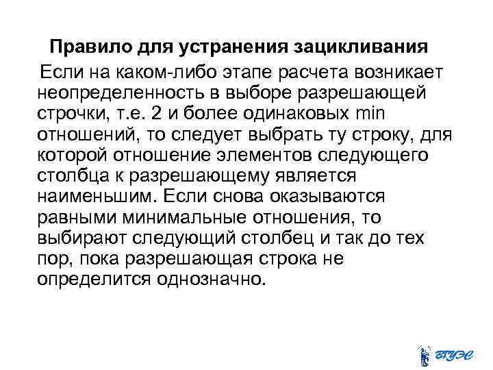 Правило для устранения зацикливания Если на каком-либо этапе расчета возникает неопределенность в выборе разрешающей
