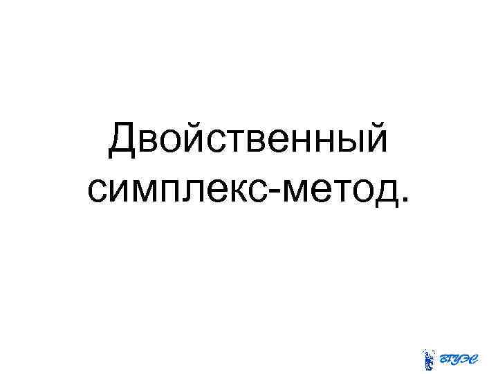 Двойственный симплекс-метод. 