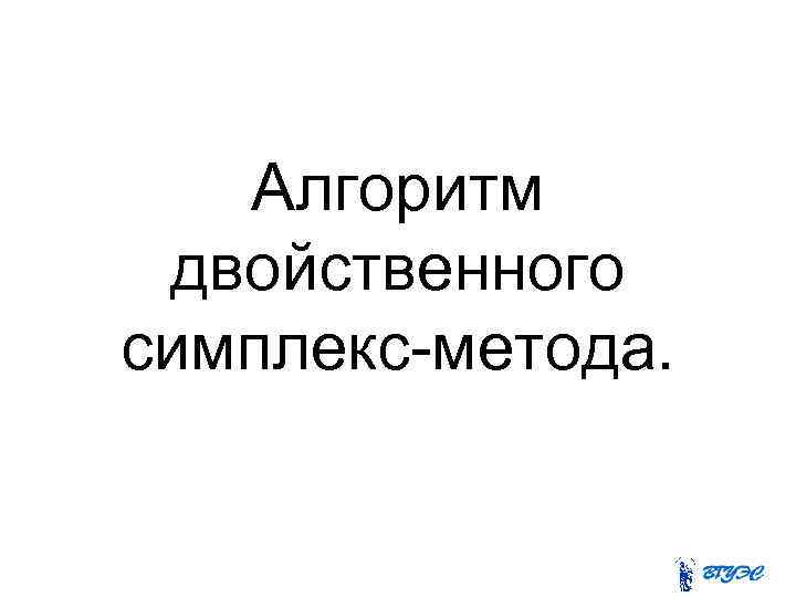 Алгоритм двойственного симплекс-метода. 
