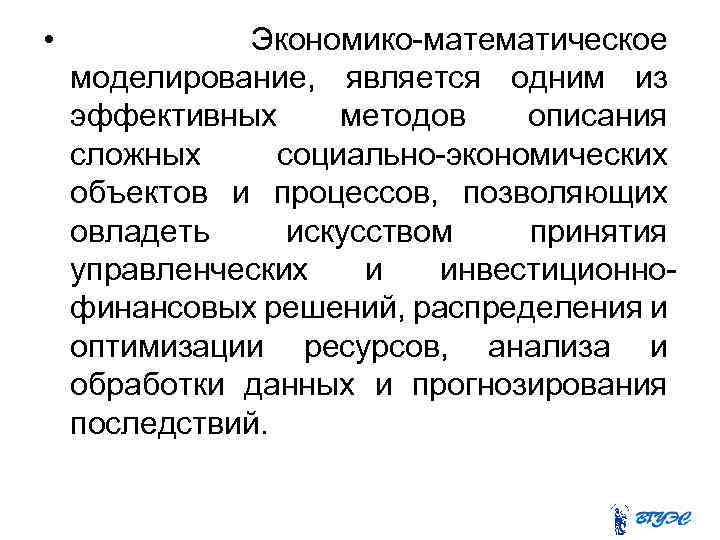  • Экономико-математическое моделирование, является одним из эффективных методов описания сложных социально-экономических объектов и