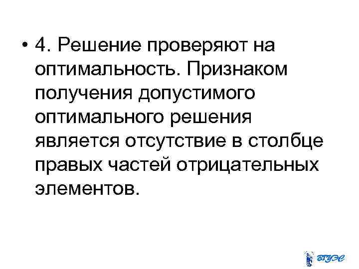  • 4. Решение проверяют на оптимальность. Признаком получения допустимого оптимального решения является отсутствие