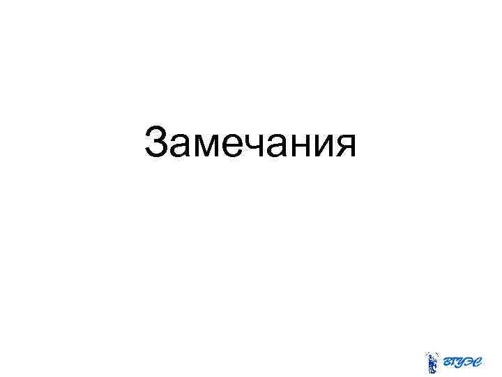 Замечания 