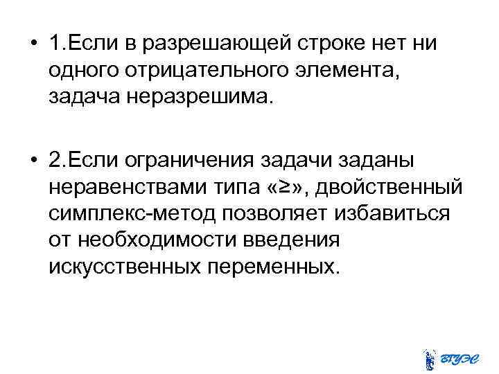  • 1. Если в разрешающей строке нет ни одного отрицательного элемента, задача неразрешима.