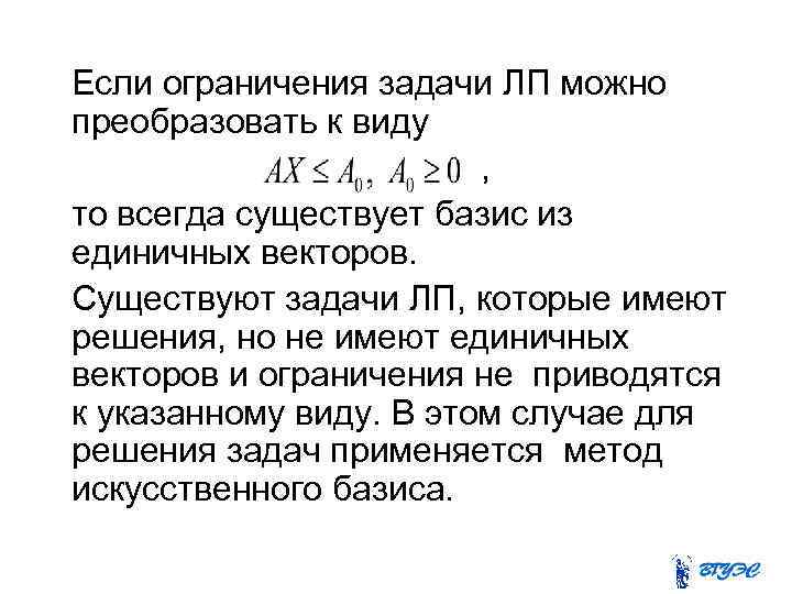 Если ограничения задачи ЛП можно преобразовать к виду , то всегда существует базис из