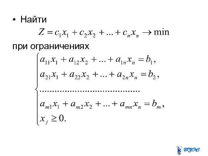  • Найти при ограничениях 