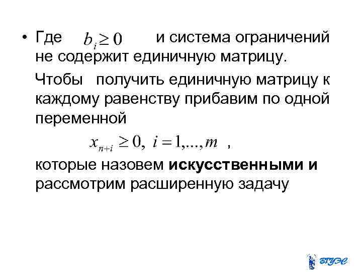  • Где и система ограничений не содержит единичную матрицу. Чтобы получить единичную матрицу