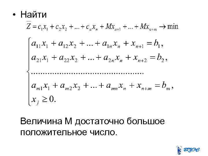  • Найти Величина M достаточно большое положительное число. 