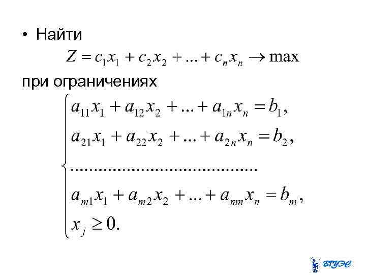  • Найти при ограничениях 