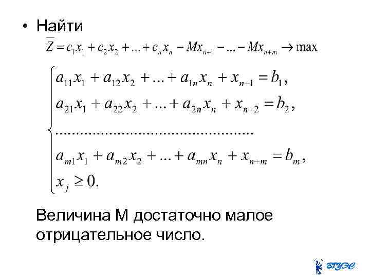  • Найти Величина M достаточно малое отрицательное число. 