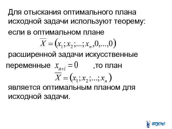 Для отыскания оптимального плана исходной задачи используют теорему: если в оптимальном плане расширенной задачи