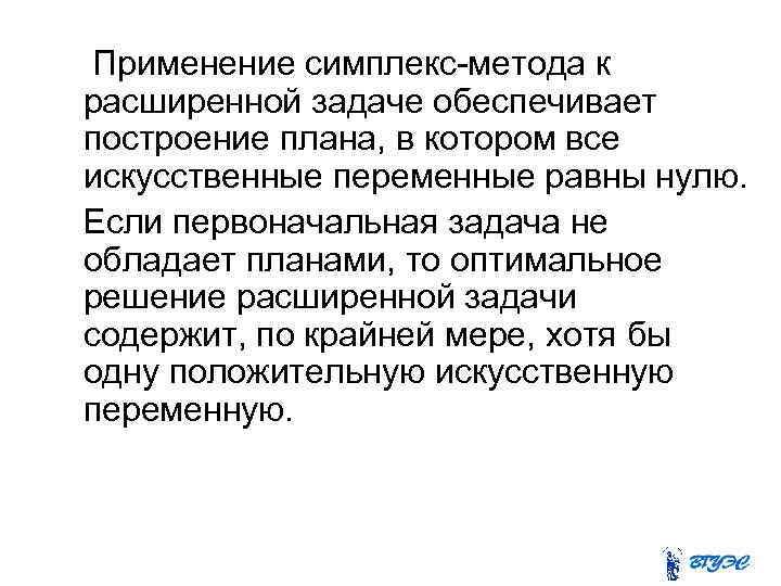 Применение симплекс-метода к расширенной задаче обеспечивает построение плана, в котором все искусственные переменные равны