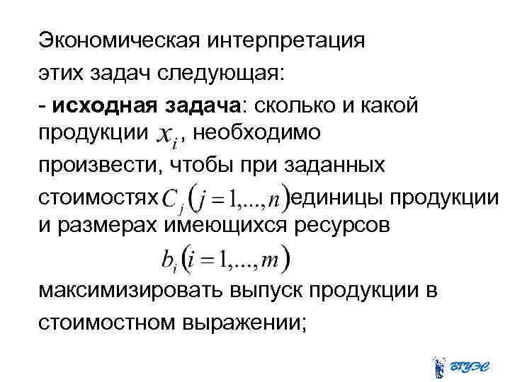 Экономическая интерпретация этих задач следующая: - исходная задача: сколько и какой продукции , необходимо