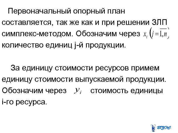 Первоначальный опорный план составляется, так же как и при решении ЗЛП симплекс-методом. Обозначим через