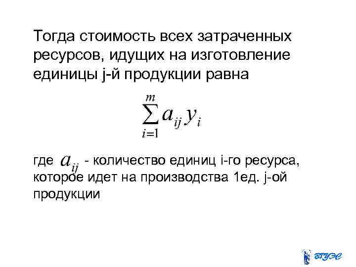 Тогда стоимость всех затраченных ресурсов, идущих на изготовление единицы j-й продукции равна где -
