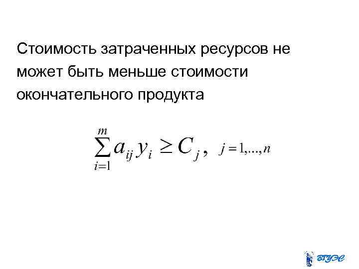 Стоимость затраченных ресурсов не может быть меньше стоимости окончательного продукта 