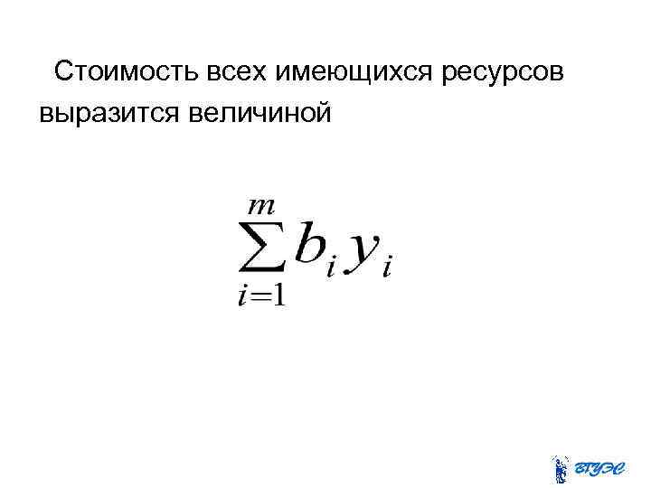Стоимость всех имеющихся ресурсов выразится величиной 