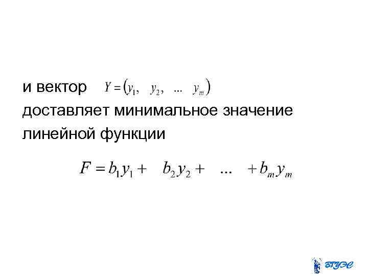 и вектор доставляет минимальное значение линейной функции 