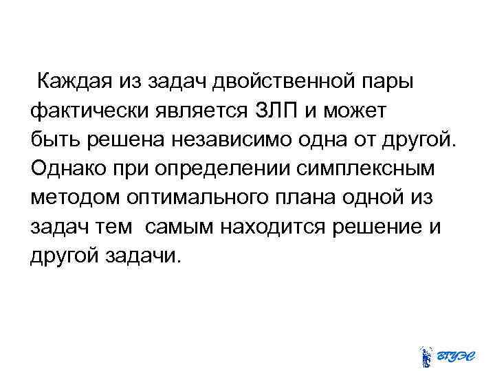Каждая из задач двойственной пары фактически является ЗЛП и может быть решена независимо одна