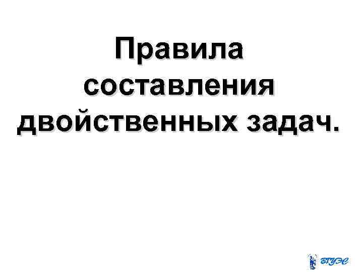 Правила составления двойственных задач. 