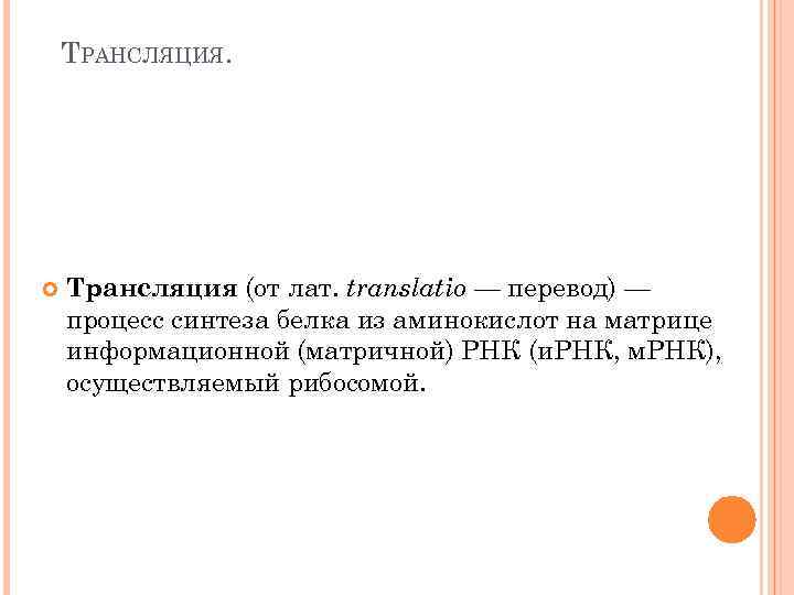 ТРАНСЛЯЦИЯ. Трансляция (от лат. translatio — перевод) — процесс синтеза белка из аминокислот на