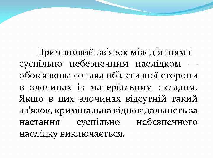 Причиновий зв'язок між діянням і суспільно небезпечним наслідком — обов'язкова ознака об'єктивної сторони в