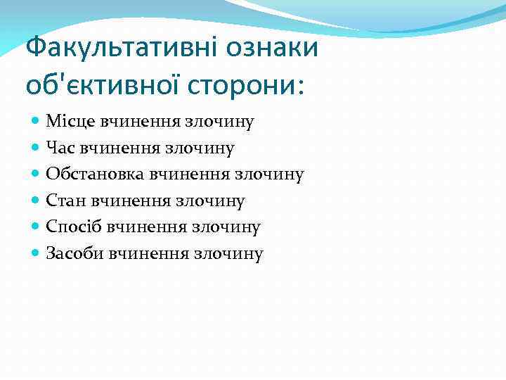 Факультативні ознаки об'єктивної сторони: Місце вчинення злочину Час вчинення злочину Обстановка вчинення злочину Стан