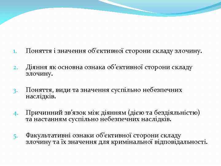 1. Поняття і значення об'єктивної сторони складу злочину. 2. Діяння як основна ознака об’єктивної