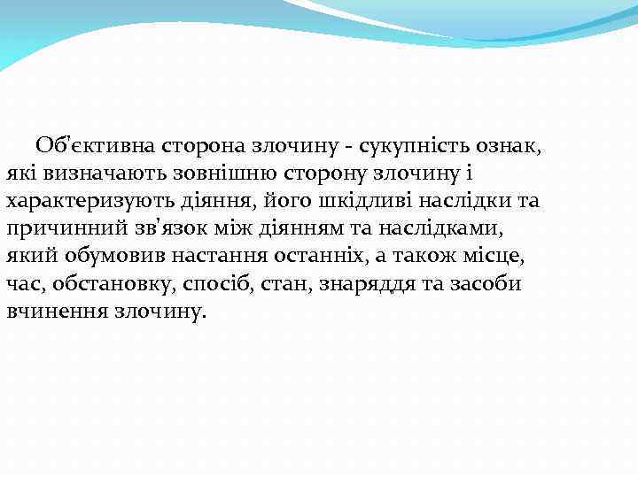 Об'єктивна сторона злочину - сукупність ознак, які визначають зовнішню сторону злочину і характеризують діяння,
