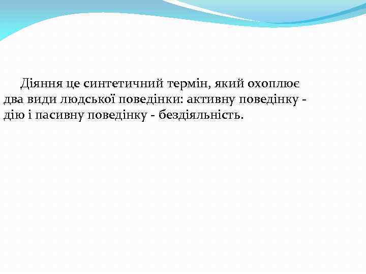 Діяння це синтетичний термін, який охоплює два види людської поведінки: активну поведінку дію і