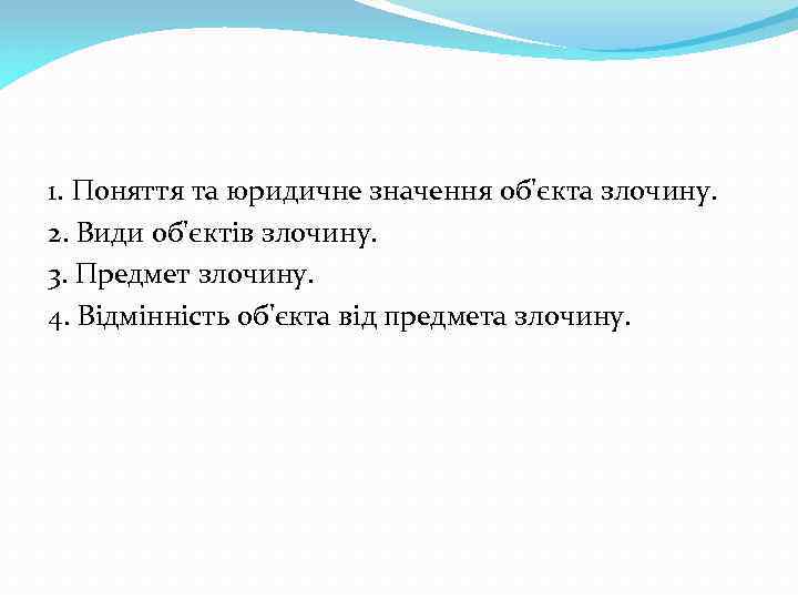 1. Поняття та юридичне значення об'єкта злочину. 2. Види об'єктів злочину. 3. Предмет злочину.