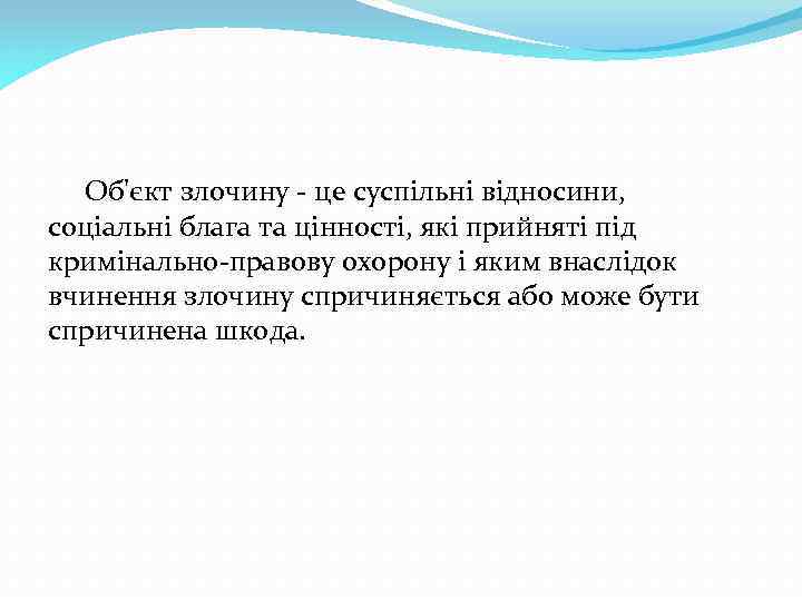 Об'єкт злочину - це суспільні відносини, соціальні блага та цінності, які прийняті під кримінально-правову