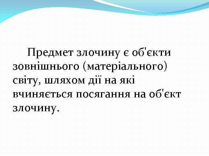 Предмет злочину є об'єкти зовнішнього (матеріального) світу, шляхом дії на які вчиняється посягання на