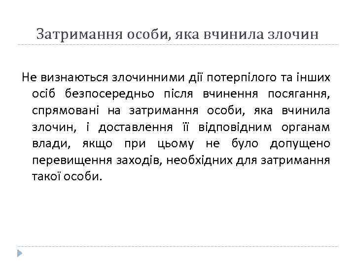 Затримання особи, яка вчинила злочин Не визнаються злочинними дії потерпілого та інших осіб безпосередньо