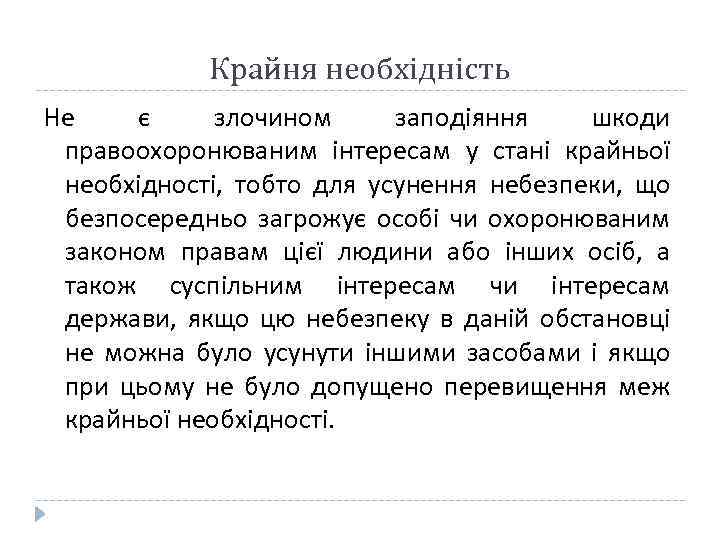 Крайня необхідність Не є злочином заподіяння шкоди правоохоронюваним інтересам у стані крайньої необхідності, тобто